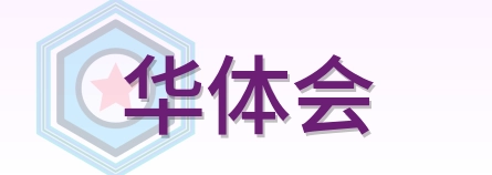 华体会 Logo